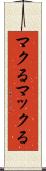 マクる Scroll