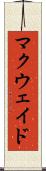 マクウェイド Scroll
