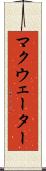 マクウェーター Scroll