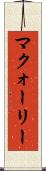 マクォーリー Scroll