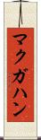 マクガハン Scroll