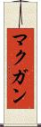 マクガン Scroll