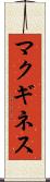 マクギネス Scroll