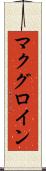 マクグロイン Scroll
