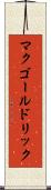 マクゴールドリック Scroll