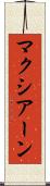 マクシアーン Scroll