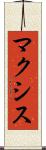 マクシス Scroll