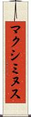 マクシミヌス Scroll