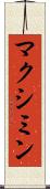 マクシミン Scroll