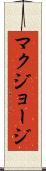 マクジョージ Scroll