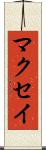 マクセイ Scroll
