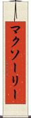 マクソーリー Scroll