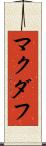 マクダフ Scroll