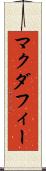 マクダフィー Scroll