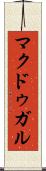 マクドゥガル Scroll