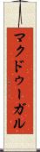 マクドゥーガル Scroll