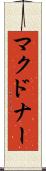 マクドナー Scroll