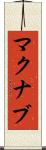 マクナブ Scroll