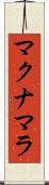 マクナマラ Scroll