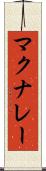 マクナレー Scroll
