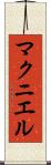 マクニエル Scroll
