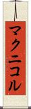 マクニコル Scroll
