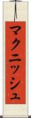 マクニッシュ Scroll