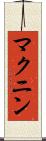 マクニン Scroll