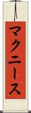 マクニース Scroll