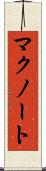 マクノート Scroll