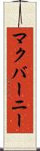 マクバーニー Scroll