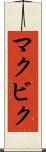 マクビク Scroll
