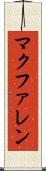 マクファレン Scroll
