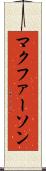 マクファーソン Scroll