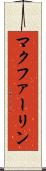 マクファーリン Scroll
