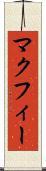 マクフィー Scroll