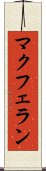 マクフェラン Scroll
