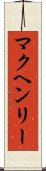 マクヘンリー Scroll
