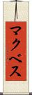 マクベス Scroll