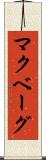 マクベーグ Scroll