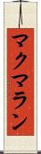 マクマラン Scroll