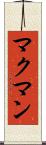 マクマン Scroll