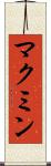 マクミン Scroll