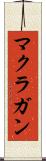 マクラガン Scroll
