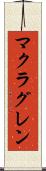 マクラグレン Scroll