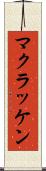 マクラッケン Scroll