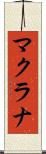 マクラナ Scroll