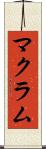 マクラム Scroll