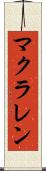マクラレン Scroll