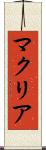 マクリア Scroll